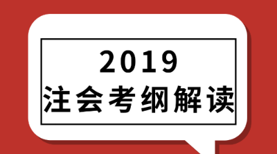 注會(huì)大綱