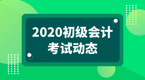 2020年廣東省初級(jí)會(huì)計(jì)考試科目都有啥？