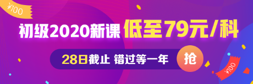初級(jí)會(huì)計(jì)低至每科79元 最后一天！