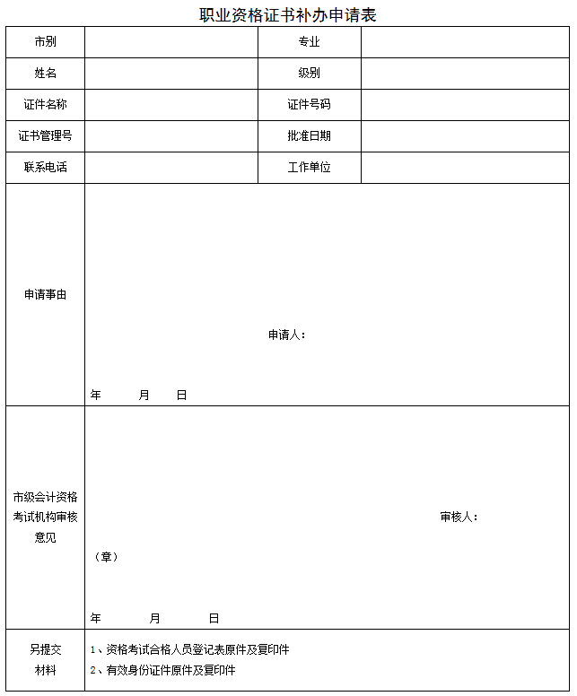 職業(yè)資格證書(shū)補(bǔ)辦申請(qǐng)表