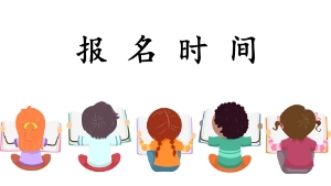 2020年河南初級(jí)會(huì)計(jì)考試報(bào)名時(shí)間
