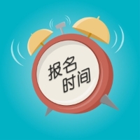湖北2020年會計(jì)初級報(bào)名時(shí)間