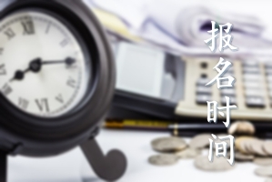 河北初級(jí)會(huì)計(jì)考試2020年報(bào)名時(shí)間是什么時(shí)候？