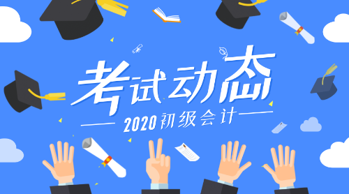 2020上海市初級(jí)會(huì)計(jì)考試報(bào)名條件是什么呢？