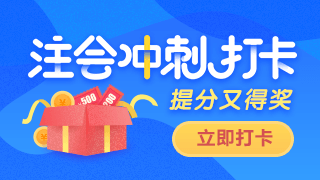注會百天打卡活動強(qiáng)勢來襲！口紅、課程、優(yōu)惠券獎品多多！