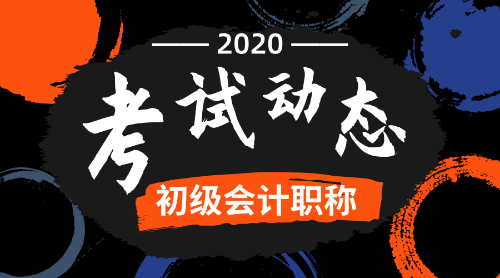 2020年江蘇淮安初級會計考試科目是啥？