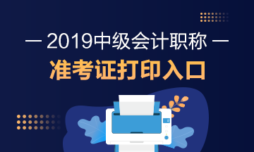 2019年中級會計職稱準(zhǔn)考證打印時間