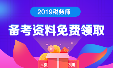 稅務(wù)師學習資料免費領(lǐng)取