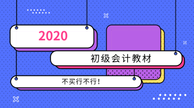 初級會(huì)計(jì)教材