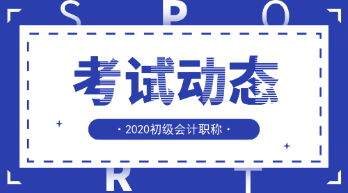 2020年吉林初級會計(jì)師報(bào)名條件及時(shí)間公布了么？