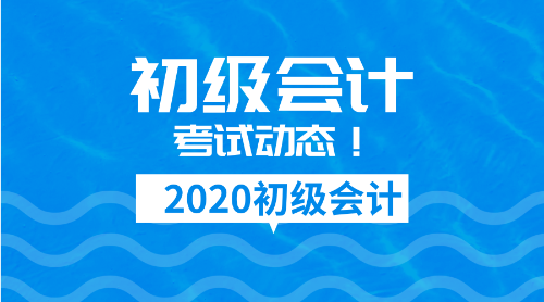 2020年廣東江門初級會計證報名時間是啥？