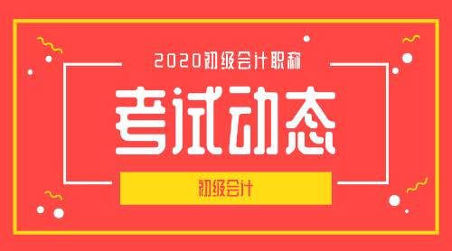 2020年浙江初級會計師報名條件及時間公布了么？