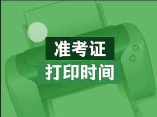 武漢11月FRM考試準(zhǔn)考證怎么打?。看蛴×鞒淌?？