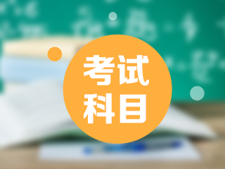 2021年西藏日喀則市初級會計職稱考試科目都包含什么？