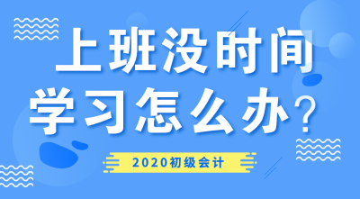 初級會計(jì)備考經(jīng)驗(yàn)