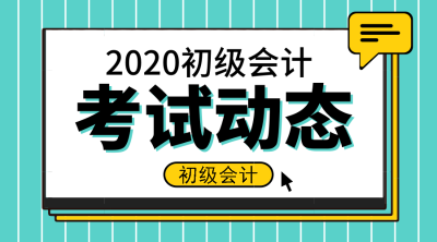 2020年上海市初級(jí)會(huì)計(jì)證報(bào)名時(shí)間是啥？