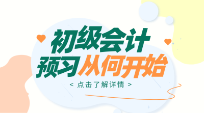 初級會計備考經驗