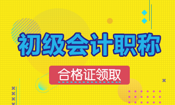 湖北2019年初級會計通過后什么時候可以取證？