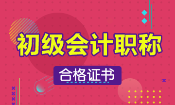 2019年湖南什么時候領(lǐng)取會計初級證書？