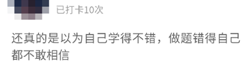 考生：以為自己學(xué)得不錯