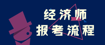 經(jīng)濟(jì)師  報考流程