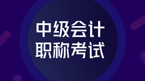 報(bào)名2020年山西會計(jì)中級考試 需要滿足哪些條件？