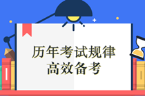 注會考試的兩座大山，這樣做，輕松考到80+
