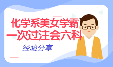 化學(xué)系美女學(xué)霸一次過注會(huì)六科秘籍