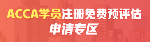 預(yù)評估acca 預(yù)評估acca
