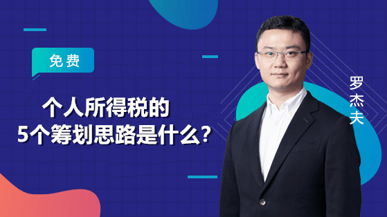 個人所得稅的5個籌劃思路是什么？