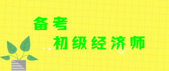 經(jīng)濟師