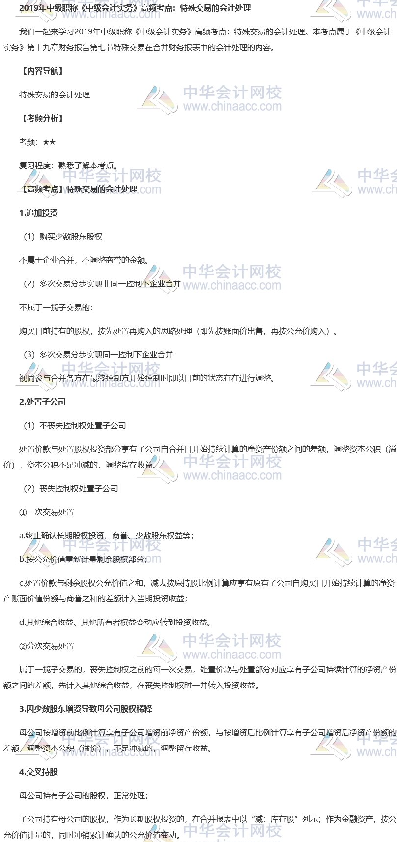 2019中級會計職稱《中級會計實(shí)務(wù)》高頻考點(diǎn)