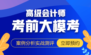 高級會計師考前大?？? suffix=