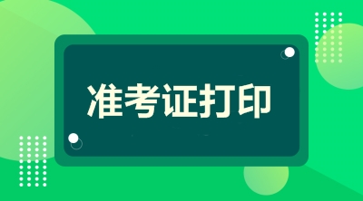 2019年河南會(huì)計(jì)高級(jí)職稱(chēng)準(zhǔn)考證打印時(shí)間公布了嗎？