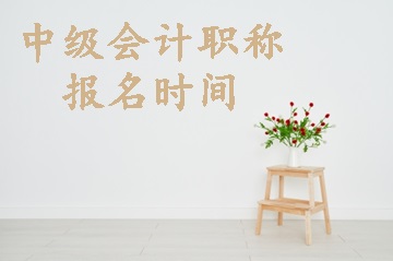 中級會計(jì)考試