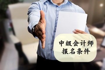 中級會計(jì)報(bào)名