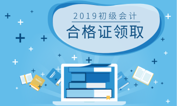 北京2019初級會計合格證什么時候領(lǐng)取？
