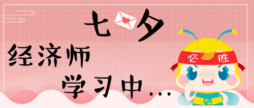 七夕，經(jīng)濟(jì)師