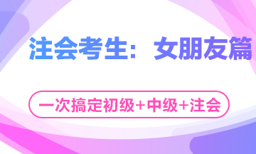 這個(gè)七夕有點(diǎn)忙！三個(gè)女朋友如何雨露均沾？——注會(huì)考生