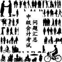 中級(jí)會(huì)計(jì)考試