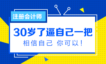 30歲！很多人的人生痛點(diǎn)！這個(gè)年紀(jì)考注會(huì)晚不晚？