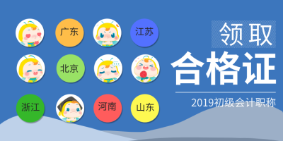 上海市2019年初級(jí)會(huì)計(jì)證書(shū)什么時(shí)候拿？