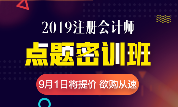 2019注會考前點(diǎn)題密訓(xùn)班