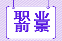 取得特許金融分析師證書后的就業(yè)前景好嗎？