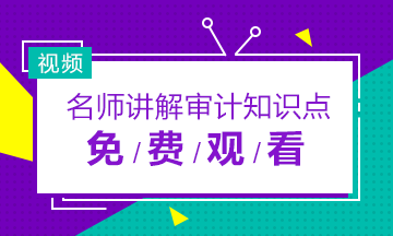 2019年注冊會計(jì)師審計(jì)老師免費(fèi)網(wǎng)課視頻合集！快收藏！