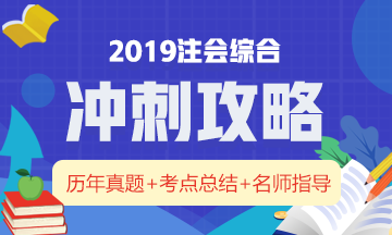 一文帶你全面了解：注冊會計師綜合階段究竟考什么？