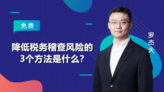 降低稅務(wù)稽查風(fēng)險(xiǎn)的3個(gè)方法是什么？