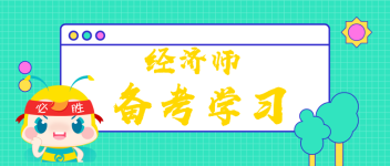 經(jīng)濟師備考學習