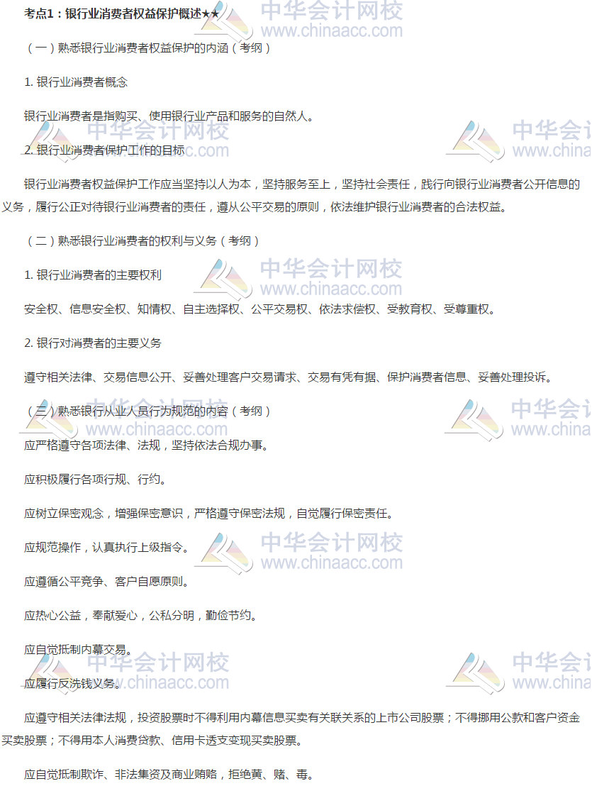 2019銀行初級《銀行管理》高頻考點：銀行業(yè)消費者權益保護概述