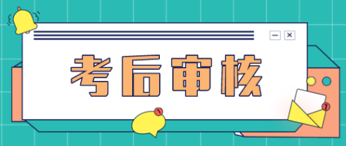 2020年江蘇高級(jí)經(jīng)濟(jì)師考后需要資格審核嗎？